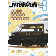 ＪＲ時刻表　2025年8月号