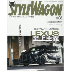 スタイルワゴン　2025年8月号
