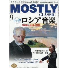 モーストリー・クラシック　2025年9月号
