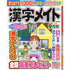 漢字メイト　2025年9月号
