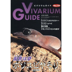 ビバリウムガイド　2025年9月号
