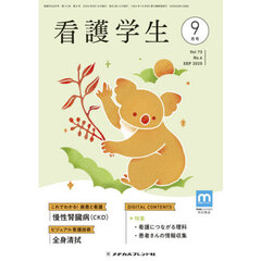 看護学生　2025年9月号