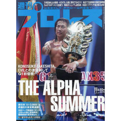 週刊プロレス　2025年9月3日号