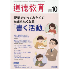 道徳教育　2025年10月号