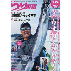 つり情報　2025年9月15日号