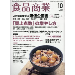 食品商業　2025年10月号