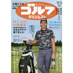 週刊ゴルフダイジェスト　2025年10月14日号