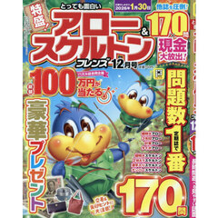 とっても面白いアロー＆スケルトンフレン　2025年12月号
