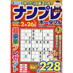 ＳＵＰＥＲナンプレポータブル　2026年1月号