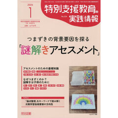 特別支援教育の実践情報　2026年1月号