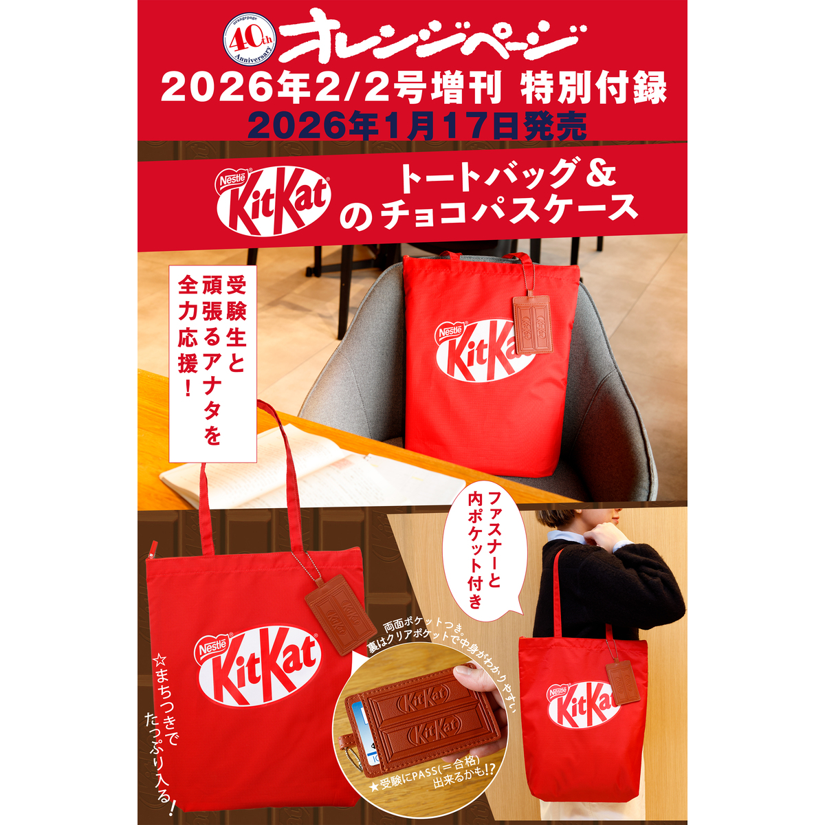 オレンジページ 2026年2月2日号増刊 特別付録：KitKat(R)のトート