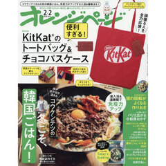 オレンジページ　2026年2月2日号増刊　特別付録：KitKat(R)のトートバッグ＆チョコパスケース