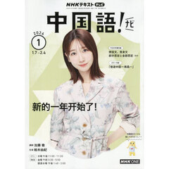 ＮＨＫテレビ　中国語！ナビ　2026年1月号