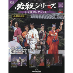 必殺シリーズＤＶＤコレクション全国　2026年1月6日号