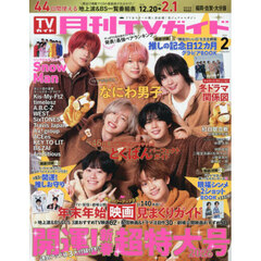 月刊ＴＶガイド福岡・佐賀・大分版　2026年2月号