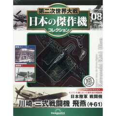 第二次世界大戦日本の傑作機コレ全国版　2026年2月3日号