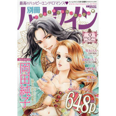 別冊ハーレクイン３号　2026年3月号
