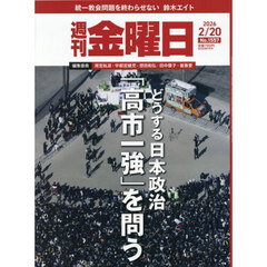 週刊金曜日　2026年2月20日号