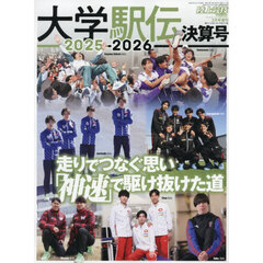 大学駅伝２０２５ー２０２６決算号　2026年3月号
