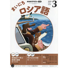 ＮＨＫラジオ　まいにちロシア語　2026年3月号