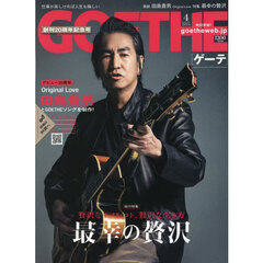 ＧＯＥＴＨＥ（ゲーテ）　2026年4月号