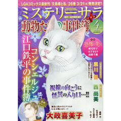 ＭＹＳＴＥＲＹ　ｓａｒａ（ミステリーサラ　2026年4月号