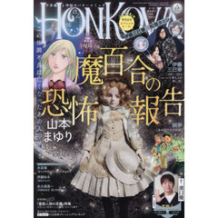 ＨＯＮＫＯＷＡ（ほん怖）　2026年5月号