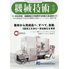 機械技術　2026年5月号
