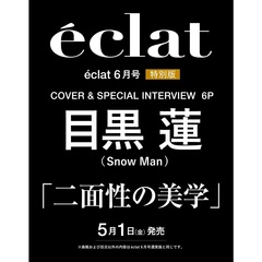 eclat(エクラ)　2026年6月号増刊　目黒蓮表紙版