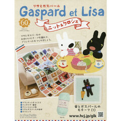 リサとガスパールニット＆クロシェ全国版　2026年4月15日号