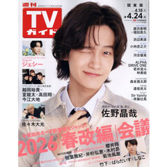 週刊ＴＶガイド（関東版）　2026年4月24日号