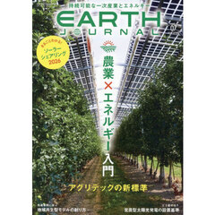 ＥＡＲＴＨ　ＪＯＵＲＮＡＬ　ソーラーシェアリング特集号　2026年5月号