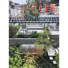 住宅特集　2026年6月号