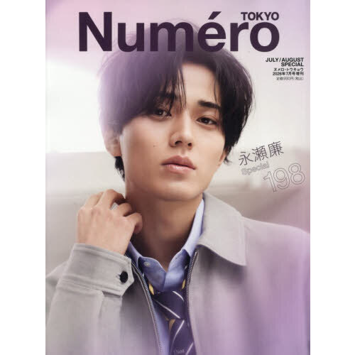 Numero TOKYO 2026年7月号増刊 2026年7月号 通販