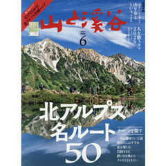 山と渓谷　2026年6月号
