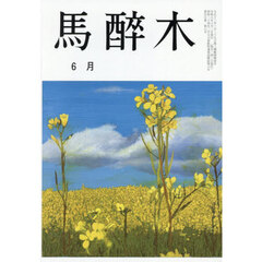 馬酔木　2026年6月号
