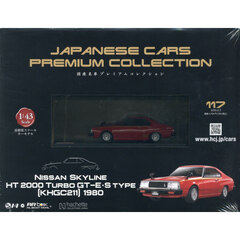 国産名車プレミアムコレクション全国版　2026年6月3日号