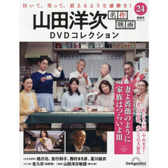 山田洋次名作映画ＤＶＤコレクション全国版　2026年6月23日号