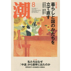 潮　2026年8月号