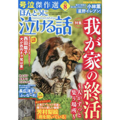 ほんとうに泣ける話　2026年8月号