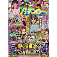 漫画パチンカー　2026年8月号