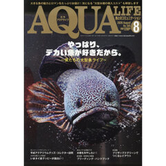 月刊アクアライフ　2026年8月号
