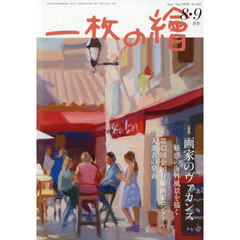 一枚の絵　2026年8月号