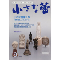 小さな蕾　2026年9月号