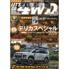 レッツゴー４ＷＤ　2026年9月号