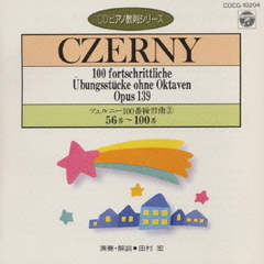 CDピアノ教則シリーズ～ツェルニー100番　練習曲2