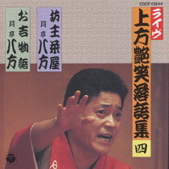 上方艶笑落語集　坊主茶屋／お吉物語