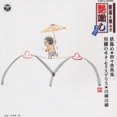 艶笑落語集　談志が選んだ艶噺し3