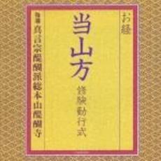 真言宗醍醐派（当山方修験）檀信徒勤行