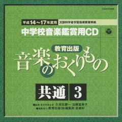 教育出版　平成14～17年度用　中学校音楽鑑賞用CD　共通3